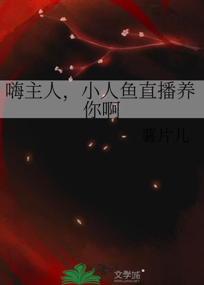 小人鱼直播养你啊薯片儿笔趣阁