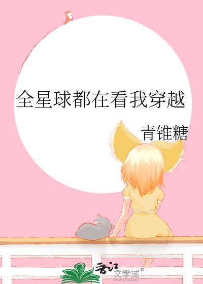 全星际都在看我直播做饭