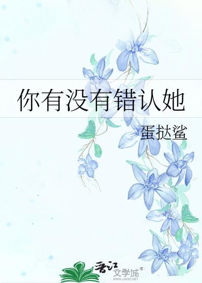 你认错的态度让我觉得你不认为自己有错