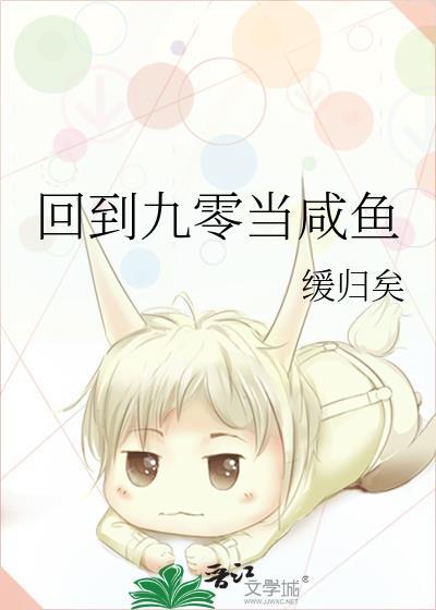 回到九零当咸鱼怎么办