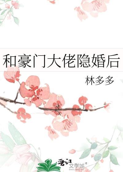 和豪门大佬隐婚后百度