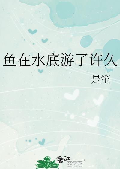 鱼一直在水底游好吗