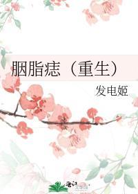 胭脂痣是什么意思