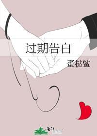 过期告白有阵雨