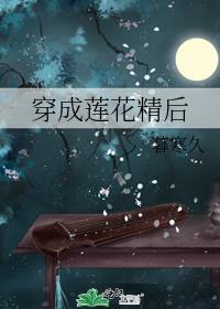 穿成莲花精后by卷寒酥