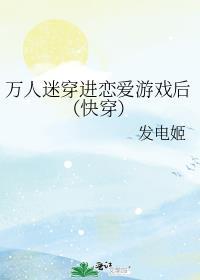 穿进万人迷文的人设崩了