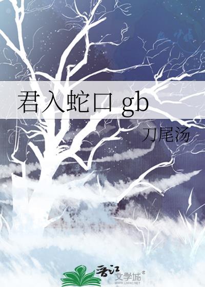 君入蛇口by刀尾汤