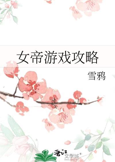 女帝游戏攻略全文免费阅读