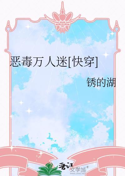 恶毒炮灰是万人迷(快穿)