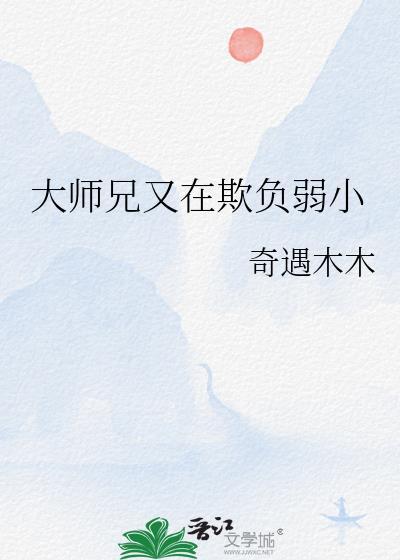 大师兄又在攻略我免费阅读
