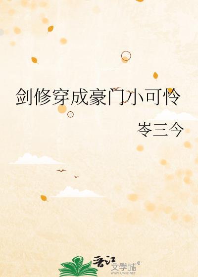 剑修穿成豪门小可怜by岺三今