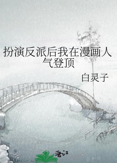 反派扮演计划综英美