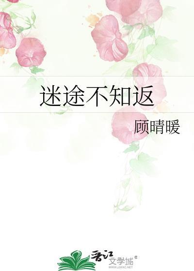 迷途知返上一句