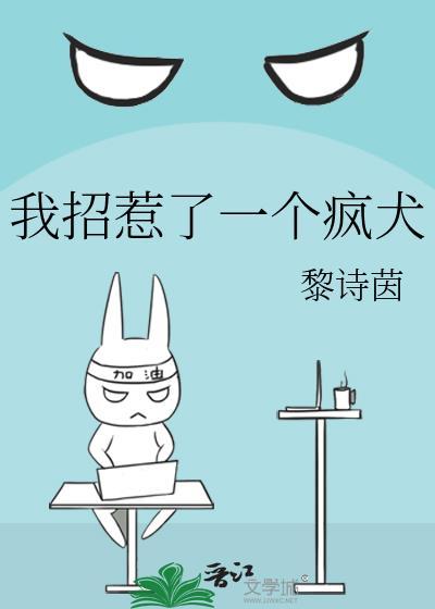 我招惹你了吗是什么意思?