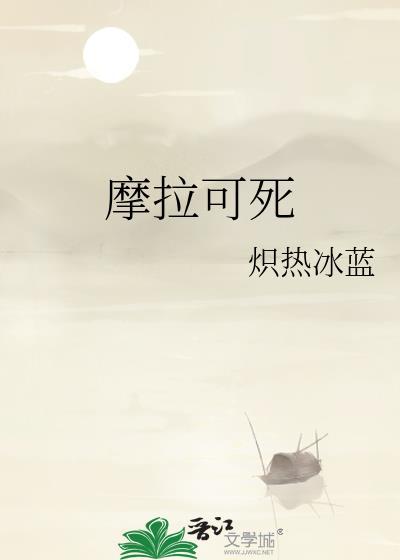 摩拉的作用