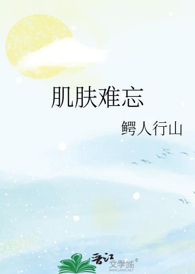 肌肤难忘第二十章