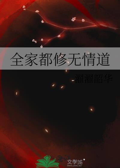 全家都修无情道by濯濯韶华
