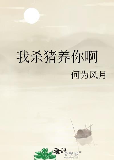 我杀猪养你啊笔趣阁