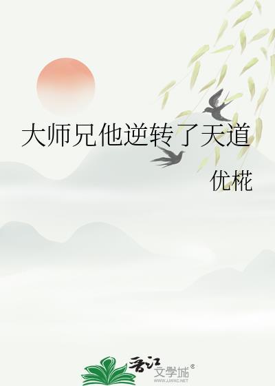 大师兄他跑路了免费全文