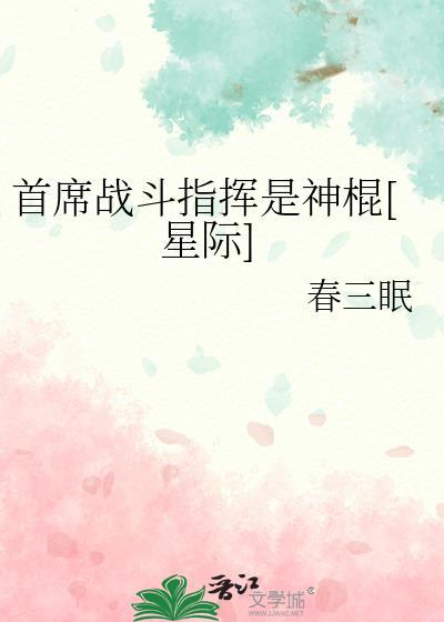 首席战斗指挥是神棍星际春三眠