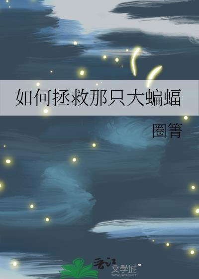 怎么对付蝙蝠