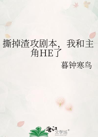撕掉渣攻剧本我和主角he了