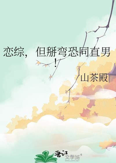 但掰弯恐同直男!格格党