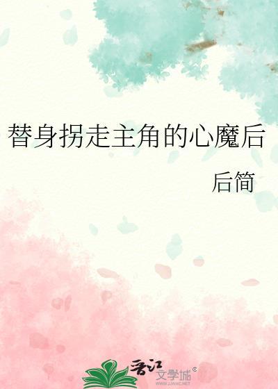 替身拐走白月光 作者人工造糖机