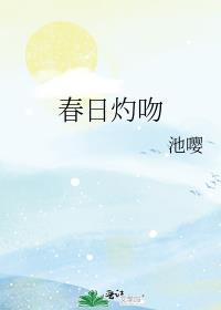 春日灼吻番外全文免费阅读