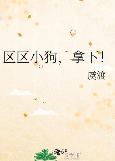 区区小狗拿下虞渡免费阅读