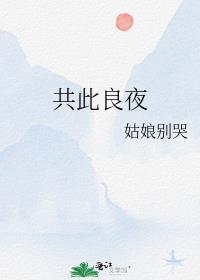 共此良夜姑娘别哭