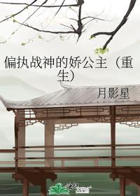 偏执战爷心尖宠