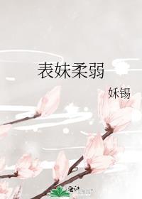 表妹柔弱姀锡大结局
