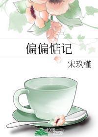 偏偏惦记宋玖槿晋江阅读