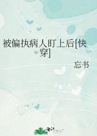 被偏执的人缠上怎么办