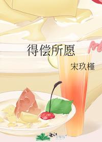 得常所愿和得偿所愿