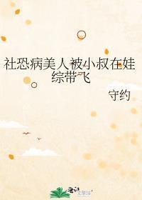 社恐病美人被小叔在娃综带飞了全文阅读