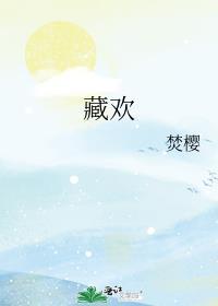 藏欢百合