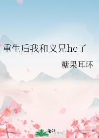 重生后我和我的死对头hegl
