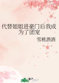 代替姐姐进豪门后我成为了团宠TXT