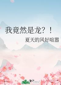 我竟然是龙?!作者夏天的风好喧嚣