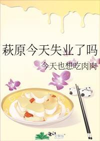 荻原今天失业了吗