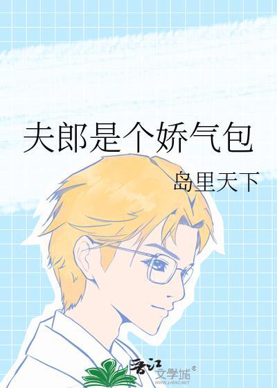 夫郎是个娇气包免费阅读