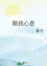 顺我心意的成语