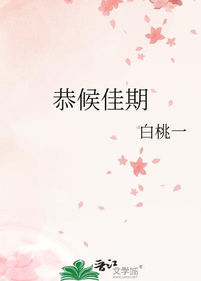 恭候佳期by白桃一