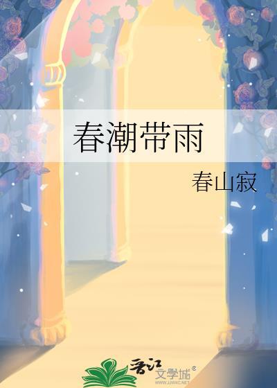 春潮带雨晚来急的急什么意思