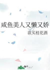 咸鱼美人又懒又娇by欲买桂花酒txt