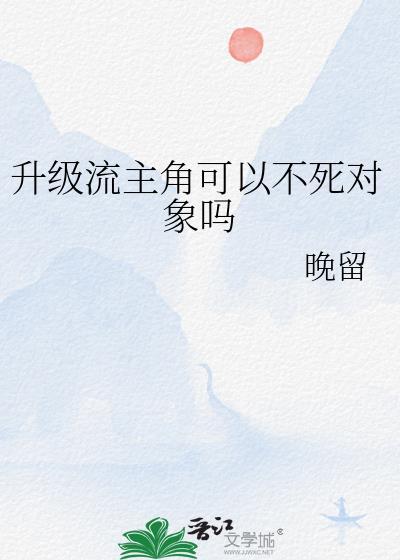升级流主角可以不死对象吗百度