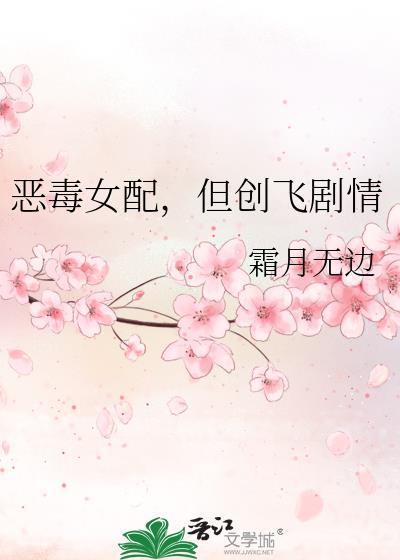 恶毒女配的悲惨下场结局