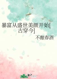 暴富暴美